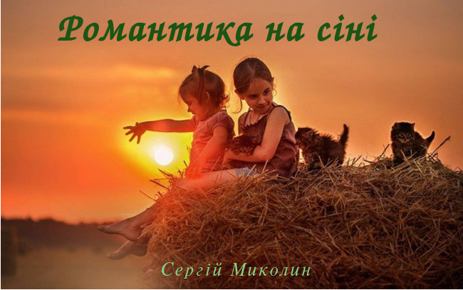 Обкладинка Романтика на сіні